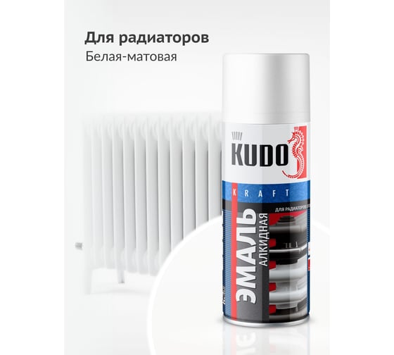 Эмаль для радиаторов отопления аэрозольная в баллончике KUDO матовая белая KU-5102