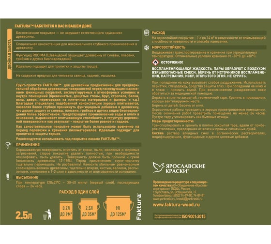 Грунт-пропитка FAKTURA для дерева на орг.основе с защитой от биопоражения, для вн/нар. работ 2,5л 208538