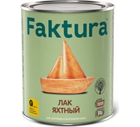 Яхтный лак FAKTURA водостойкий уретан-алкидный, для вн/нар. работ, полуматовый 0,7л 205498