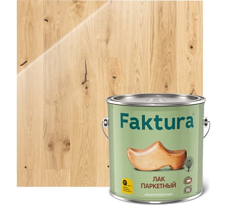 Быстросохнущий лак FAKTURA для паркета, полов и лестниц износостойкий глянцевый, банка 2.7 л, 208556