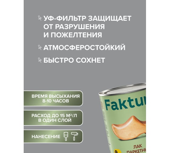 Быстросохнущий лак FAKTURA для паркета, полов и лестниц износостойкий глянцевый, банка 2.7 л, 208556