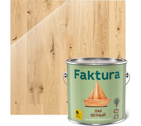 Лак яхтный алкидно-уретановый FAKTURA водостойкий, глянцевый, для вн/нар. работ, ведро 2.7 л 208554