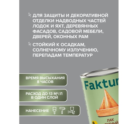 Лак яхтный алкидно-уретановый FAKTURA водостойкий, глянцевый, для вн/нар. работ, ведро 2.7 л 208554