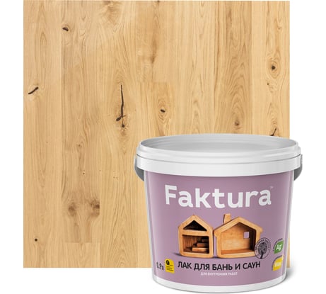 Термостойкий лак для бань и саун FAKTURA до 120С, с ионами серебра и натуральным воском 0.9л О02539