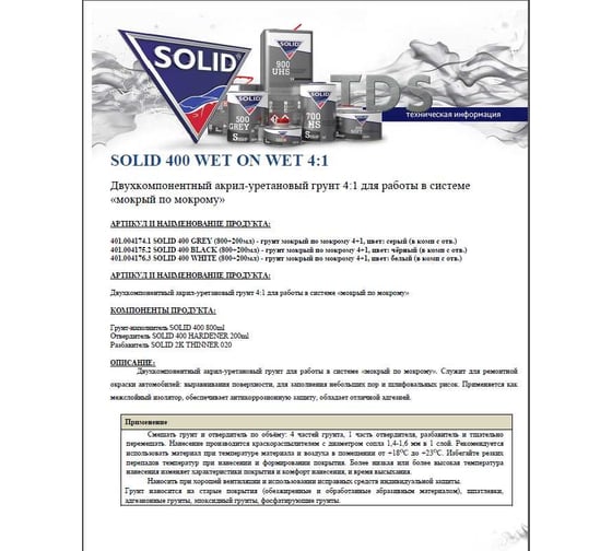Грунт мокрый по мокрому SOLID 400 GREY 800+200 мл,  4+1, цвет серый, в комплекте с отвердителем 401.004174.1