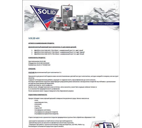Универсальный грунт SOLID 400 WHITE 750+250 мл, 3+1, цвет белый, в комплекте с отвердителем 040.0725.3
