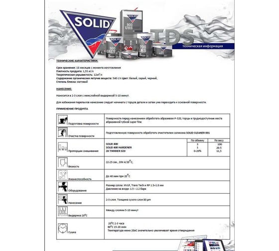 Универсальный грунт SOLID 400 WHITE 750+250 мл, 3+1, цвет белый, в комплекте с отвердителем 040.0725.3