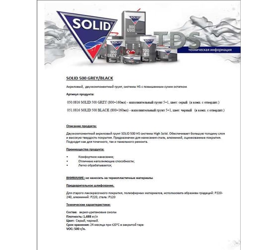 Наполнительный грунт SOLID 500 BLACK 800+160 мл, 5+1, цвет черный, в комплекте с отвердителем 501.08152.2