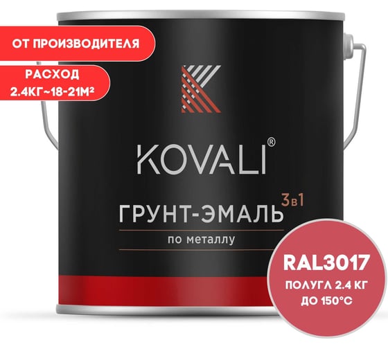 Грунт-эмаль 3 в 1 KOVALI полуглянец Розовая RAL 3017 (2,4кг) kov3.2.2.A.3017.2.4pg