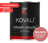 Грунт-эмаль 3 в 1 KOVALI полуглянец Темно-розовая RAL 3014 (0,8кг) kov3.2.1.A.3014.0.8pg