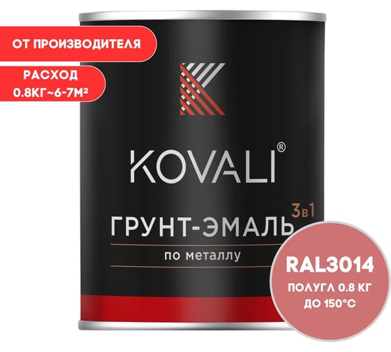 Грунт-эмаль 3 в 1 KOVALI полуглянец Темно-розовая RAL 3014 (0,8кг) kov3.2.1.A.3014.0.8pg