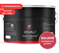 Грунт-эмаль 3 в 1 KOVALI матовая Клубнично-красная RAL 3018 (10кг) kov3.2.3.A.3018.10mat