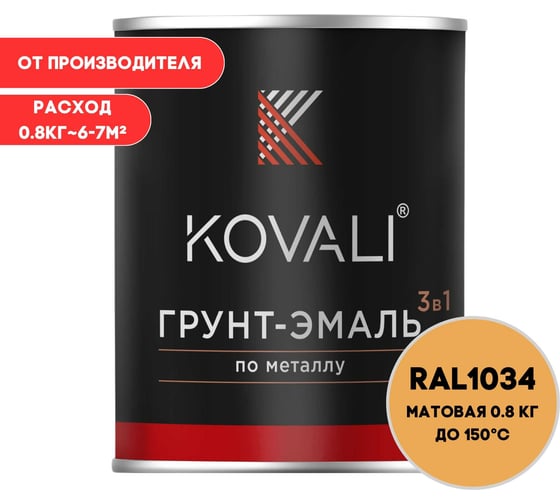Грунт-эмаль 3 в 1 KOVALI матовая Пастельно-жёлтая RAL 1034 (0,8кг) kov3.2.1.A.1034.0.8mat