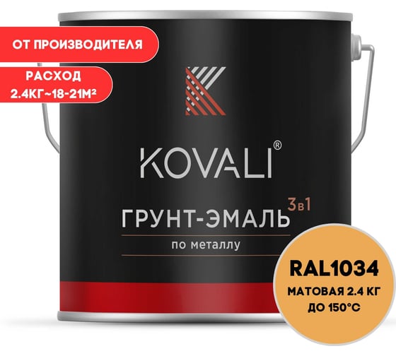 Грунт-эмаль 3 в 1 KOVALI матовая Пастельно-жёлтая RAL 1034 (2,4кг) kov3.2.2.A.1034.2.4mat