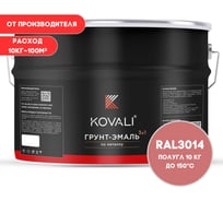 Грунт-эмаль 3 в 1 KOVALI полуглянец Темно-розовая RAL 3014 (10кг) kov3.2.3.A.3014.10pg