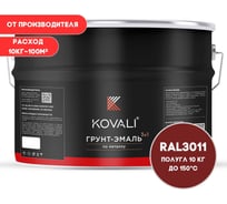 Грунт-эмаль KOVALI 3 в 1 полуглянец коричнево-красная RAL 3011 10кг kov3.1.6С3011