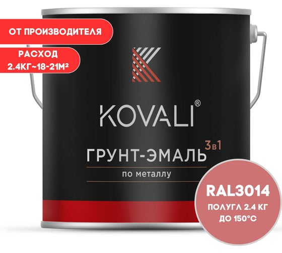 Грунт-эмаль 3 в 1 KOVALI полуглянец Темно-розовая RAL 3014 (2,4кг) kov3.2.2.A.3014.2.4pg 1