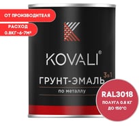 Грунт-эмаль 3 в 1 KOVALI полуглянец Клубнично-красная RAL 3018 (0,8кг) kov3.2.1.A.3018.0.8pg
