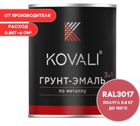 Грунт-эмаль 3 в 1 KOVALI полуглянец Розовая RAL 3017 (0,8кг) kov3.2.1.A.3017.0.8pg