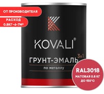 Грунт-эмаль 3 в 1 KOVALI матовая Клубнично-красная RAL 3018 (0,8кг) kov3.2.1.A.3018.0.8mat