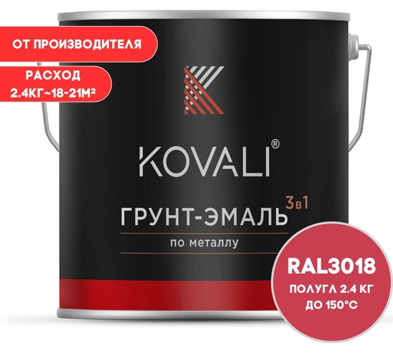 Грунт-эмаль 3 в 1 KOVALI полуглянец Клубнично-красная RAL 3018 (2,4кг) kov3.2.2.A.3018.2.4pg