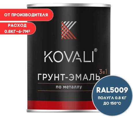 Грунт-эмаль 3 в 1 KOVALI полуглянец Лазурно-синяя RAL 5009 (0,8кг) kov3.2.4.C.5009.0.8pg
