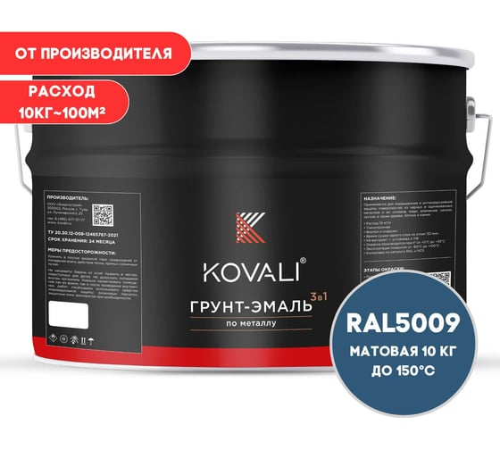 Грунт-эмаль 3 в 1 KOVALI матовая Лазурно-синяя RAL 5009 (10кг) kov3.2.6.C.5009.10mat