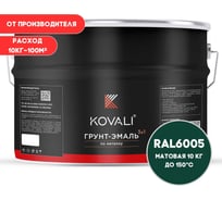 Грунт-эмаль KOVALI 3 в 1 матовая зеленый мох RAL 6005 10кг kov3.2.6C6005