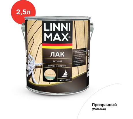 Яхтный алкидно-уретановый лак LINNIMAX матовый 2.5 л 948105182