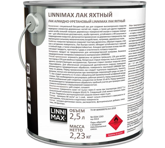 Яхтный алкидно-уретановый лак LINNIMAX матовый 2.5 л 948105182