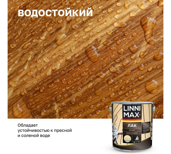Яхтный алкидно-уретановый лак LINNIMAX матовый 2.5 л 948105182