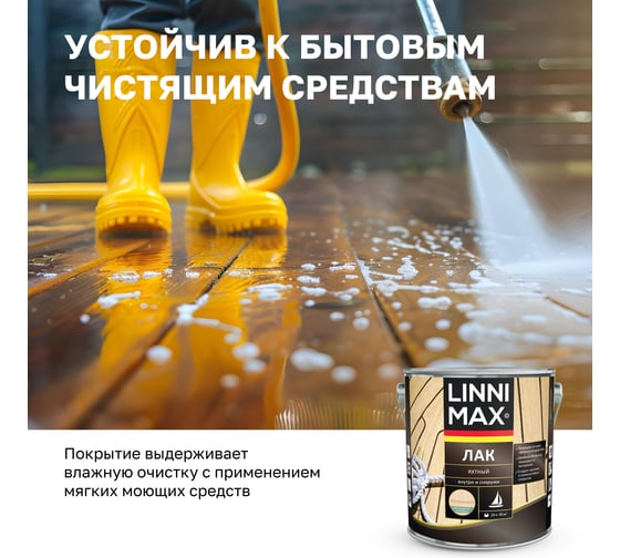 Яхтный алкидно-уретановый лак LINNIMAX матовый 2.5 л 948105182