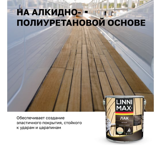 Яхтный алкидно-уретановый лак LINNIMAX матовый 2.5 л 948105182