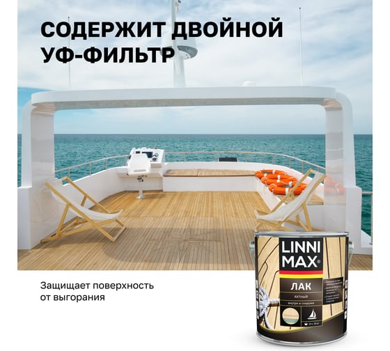 Яхтный алкидно-уретановый лак LINNIMAX матовый 2.5 л 948105182