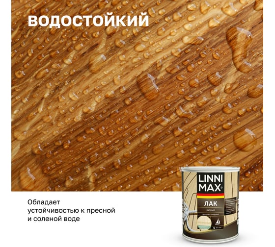 Яхтный алкидно-уретановый лак LINNIMAX матовый 0.75 л 948105181