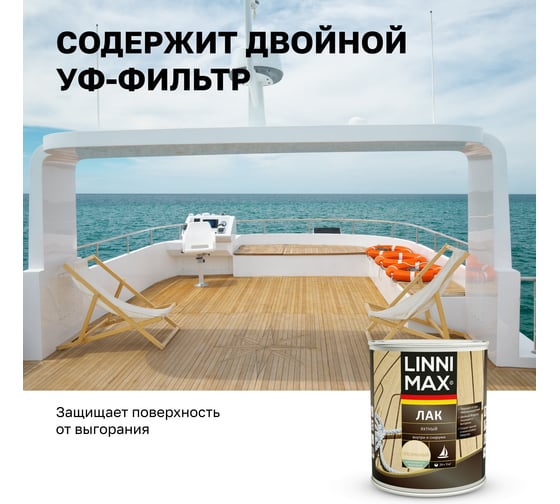 Яхтный алкидно-уретановый лак LINNIMAX матовый 0.75 л 948105181