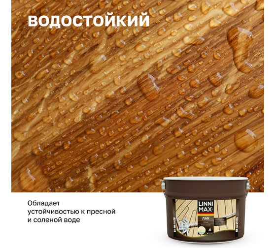 Яхтный алкидно-уретановый лак LINNIMAX матовый 9 л 948105183