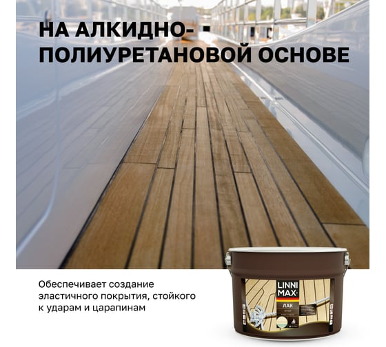 Яхтный алкидно-уретановый лак LINNIMAX матовый 9 л 948105183