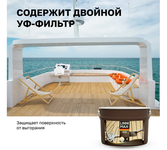 Яхтный алкидно-уретановый лак LINNIMAX матовый 9 л 948105183