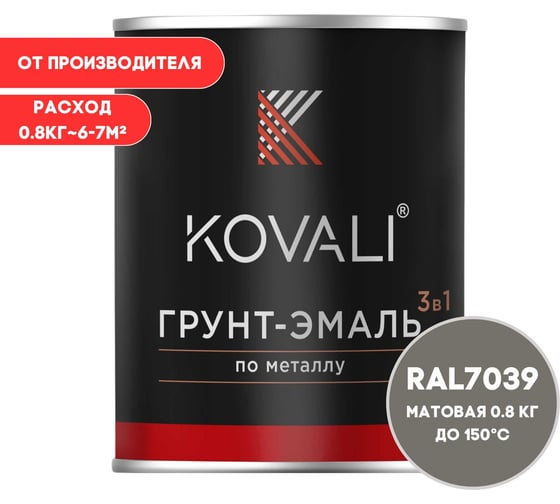 Грунт-эмаль 3 в 1 KOVALI матовая Кварцевая серая RAL 7039 (0,8кг) kov3.2.4.C.7039.0.8mat