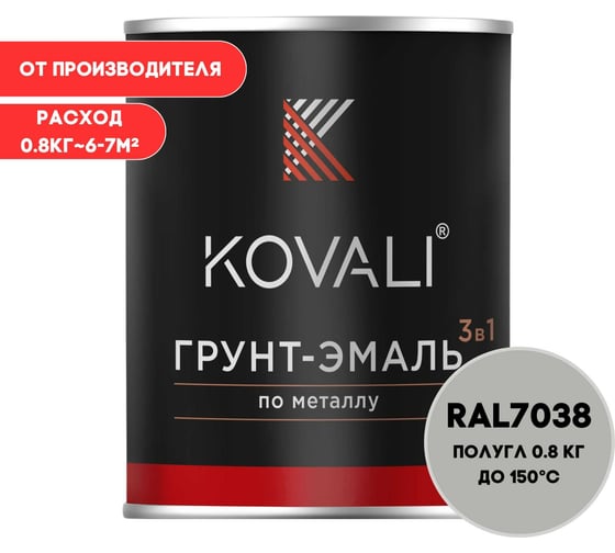 Грунт-эмаль 3 в 1 KOVALI полуглянец Агатовая серая RAL 7038 (0,8кг) kov3.2.1.A.7038.0.8pg