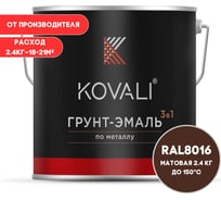 Грунт-эмаль 3 в 1 KOVALI матовая Махагон коричневая RAL 8016 (2,4кг) kov3.2.5.C.8016.2.4mat