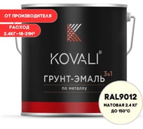 Грунт-эмаль 3 в 1 KOVALI матовая Белая для чистых помещений RAL 9012 (2,4кг) kov3.2.2.A.9012.2.4mat