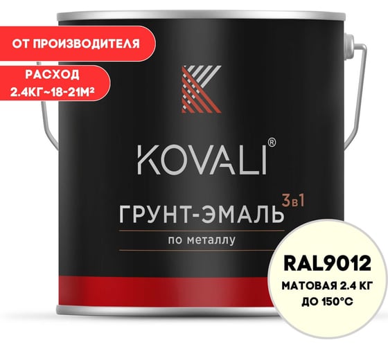 Грунт-эмаль 3 в 1 KOVALI матовая Белая для чистых помещений RAL 9012 (2,4кг) kov3.2.2.A.9012.2.4mat