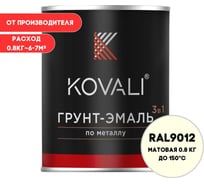 Грунт-эмаль 3 в 1 KOVALI матовая Белая для чистых помещений RAL 9012 (0,8кг) kov3.2.1.A.9012.0.8mat