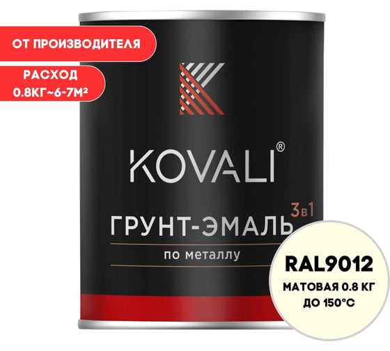 Грунт-эмаль 3 в 1 KOVALI матовая Белая для чистых помещений RAL 9012 (0,8кг) kov3.2.1.A.9012.0.8mat 1