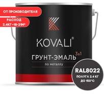 Грунт-эмаль 3 в 1 KOVALI полуглянец Черно-коричневая RAL 8022 (2,4кг) kov3.2.5.C.8022.2.4pg