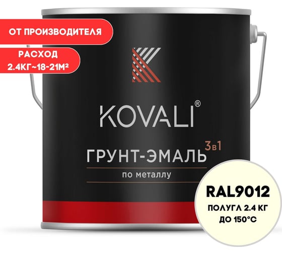 Грунт-эмаль 3 в 1 KOVALI полуглянец Белая для чистых помещений RAL 9012 (2,4кг) kov3.2.2.A.9012.2.4pg