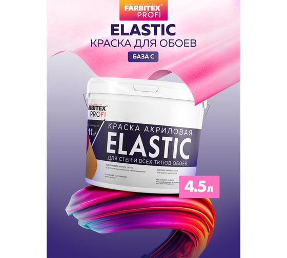 Краска акриловая для стен и всех типов обоев FARBITEX база "C" Elastic 4.5 л 4300013020