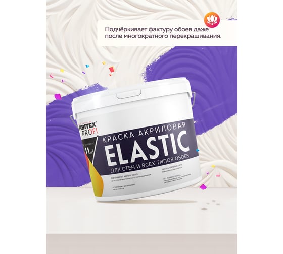 Краска акриловая для стен и всех типов обоев FARBITEX база "C" Elastic 4.5 л 4300013020
